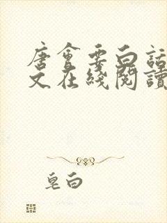 唐会要白话文全文在线阅读