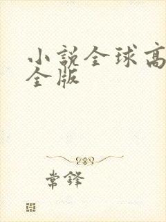 小说全球高武完全版