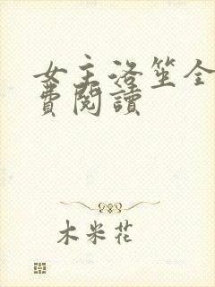 女主洛笙全文免费阅读