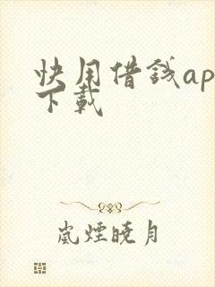 快用借钱app下载