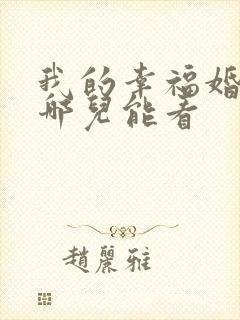 我的幸福婚约在哪儿能看