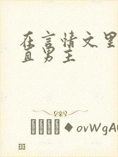 在言情文里撩直直男主