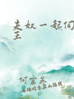 夫奴一起伺候女主