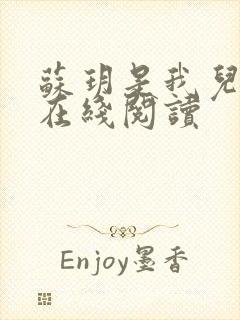 苏玥是我儿媳妇在线阅读