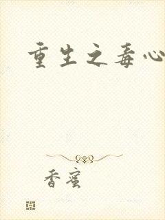 重生之毒心嫡女