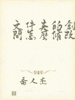 文件夹的创建时间怎么修改