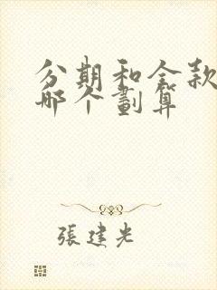 分期和全款买车哪个划算