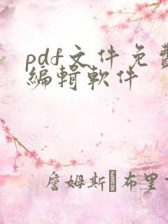 pdf文件免费编辑软件