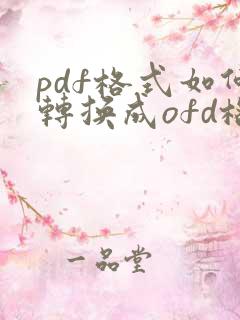 pdf格式如何转换成ofd格式