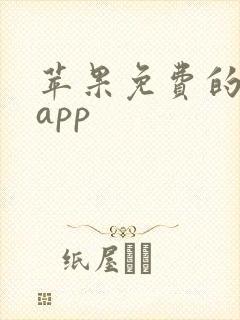 苹果免费的看书app