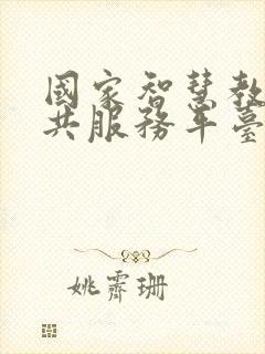 国家智慧教育公共服务平台app