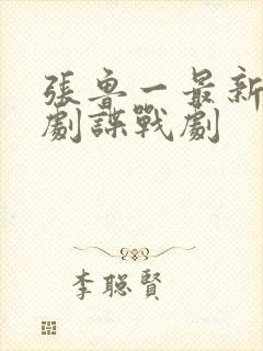 张鲁一最新热播剧谍战剧