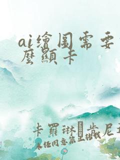 ai绘图需要什么显卡