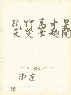 我竹马才是人形天灾笔趣阁