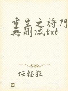 重生之将门毒后无删减txt