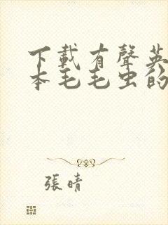 下载有声英语绘本毛毛虫的那个