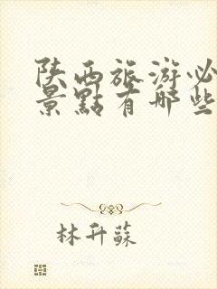 陕西旅游必去的景点有哪些