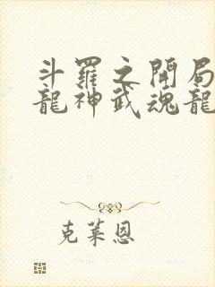 斗罗之开局签到龙神武魂龙宇