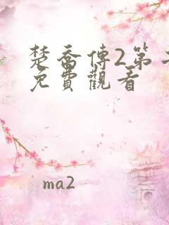 楚乔传2第二部免费观看