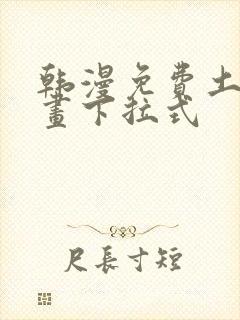 韩漫免费土豪漫画下拉式