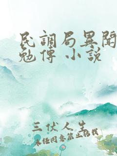 民调局异闻录之勉传 小说