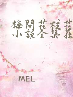 梅问花校花柔儿小说全集在线阅读