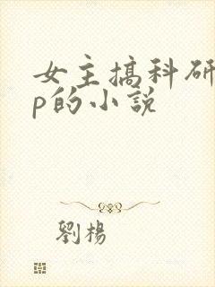 女主搞科研无cp的小说