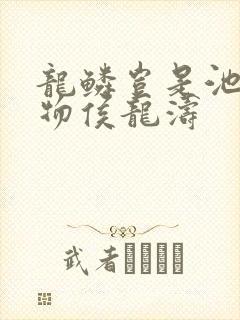 龙鳞岂是池中之物侯龙涛