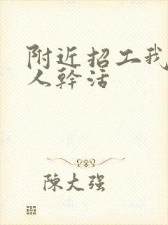 附近招工我想找人干活