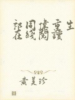 祁同伟重生小说在线阅读