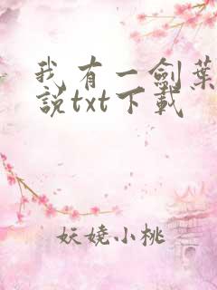 我有一剑叶观小说txt下载