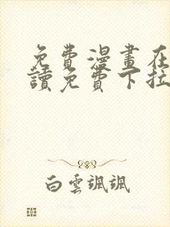 免费漫画在线阅读免费下拉式