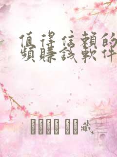 值得信赖的刷视频赚钱软件