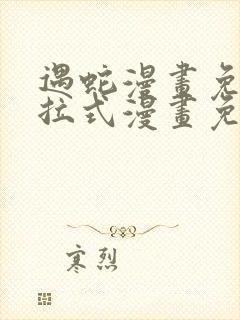 遇蛇漫画免费下拉式漫画免费阅读