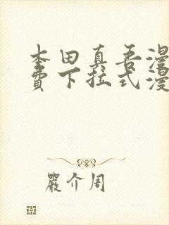 本田真吾漫画免费下拉式漫画星球