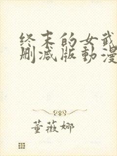 终末的女武神未删减版动漫