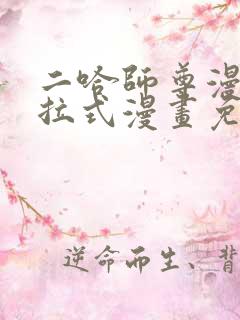 二哈师尊漫画下拉式漫画免费阅读