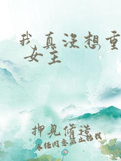 我真没想重生啊 女主