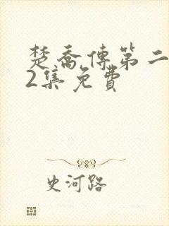 楚乔传第二部42集免费