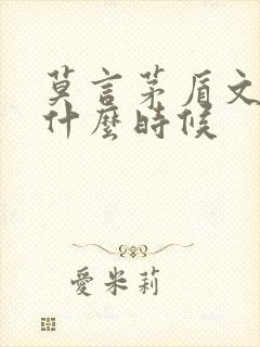 莫言茅盾文学奖什么时候