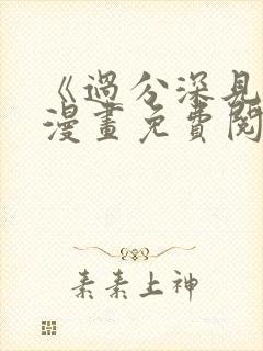 《过分深见君》漫画免费阅读