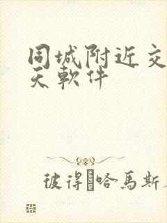 同城附近交友聊天软件