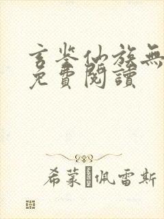 玄鉴仙族无弹窗免费阅读