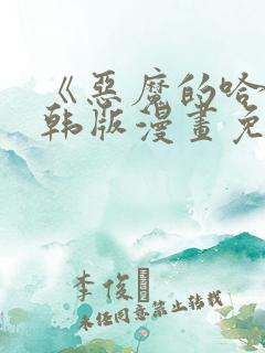 《恶魔的哈娜》韩版漫画免费