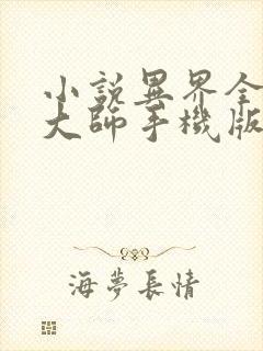 小说异界全职业大师手机版