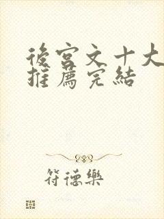 后宫文十大小说推荐完结