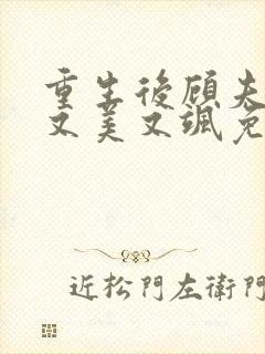 重生后顾夫人她又美又飒免费阅读