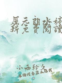 厉元朗水婷月最新免费阅读