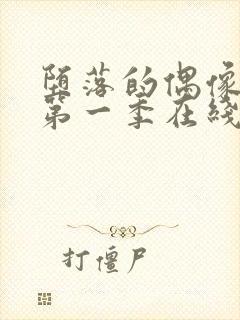 堕落的偶像女友第一季在线观看