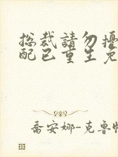 总裁请勿扰,原配已重生免费阅读